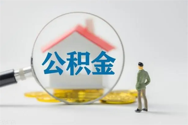 莆田离职公积金住房取（离职了取住房公积金需要什么手续）